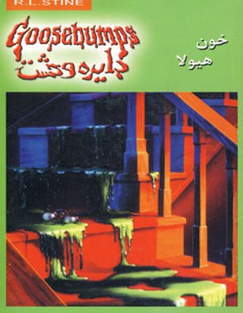 دایره وحشت 4 (خون هیولا)